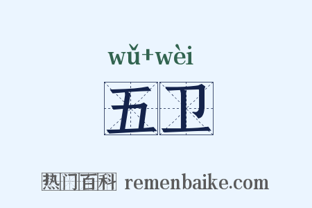 五卫是什么意思的图片